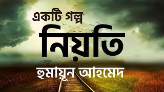 নিয়তি I হুমায়ূন আহমেদ I Contemporary Literature