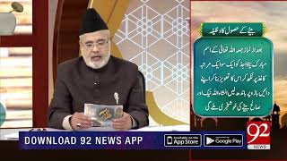 Nuskha | Bety Kay Hasool Ka Wazifa  | Subh E Noor | 9 Nov 2018 | Headlines | 92NewsHD