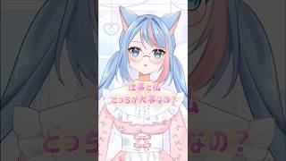 仕事と私どっちが大事なの？！#vtuber #新人vtuber #個人vtuber #shorts