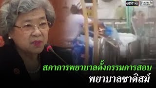 สภาการพยาบาลตั้งกรรมการสอบพยาบาลซาดิสม์ | ข่าวช่องวัน | one31