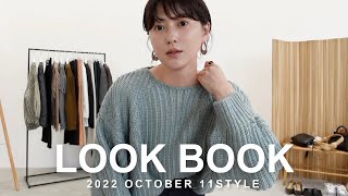 【LOOK BOOK】デザインと着心地が自慢！10月最新アイテムで11コーデ🍁