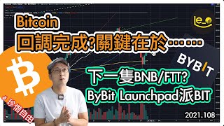 ✅  Bitcoin 回調完成了嗎？關鍵在於。。。/ ㊙️ 下一隻 BNB \u0026 FTT ?!  ByBit 版 Launchpad! 🥂 BIT 免費派！（中文字幕）