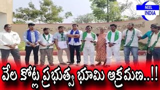 వేల కోట్ల ప్రభుత్వ భూమి ఆక్రమణ..!!/NEEL INDIA NEWS