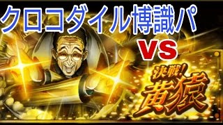 【トレクル】【決戦】黄猿 VS クロコダイル ロギア博識パ