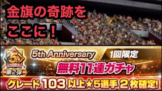 【ウイコレ】#173 無料11連でも流れはくるのか？！103以上2選手確定無料11連から金旗発生！！奇跡を起こすんじゃ！#ウイコレ#5周年