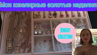 Мои ювелирные золотые изделия . Советские украшения . Jewelry collection.