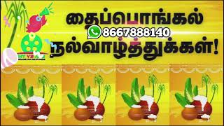 My V3 Ads Md பொங்கல் நல்வாழ்த்துக்கள்