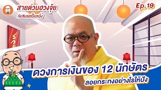 สายด่วนฮวงจุ้ย [ss1] EP19 |  ดวงการเงินของ 12 นักษัตร