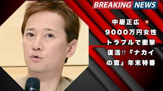 中居正広 💥 9000万円女性トラブルで衝撃復活⁉️『ナカイの窓』年末特番