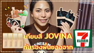 เทียบสีรองพื้น Jovina ครบทุกสี กับรองพื้นซองจากเซเว่น! ตอบหมดทุกคำถามแล้วจ้า EP.1 | Natology Channel