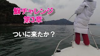 鰤チャレンジ～第3章～ついに来たか？　来島波方沖ジギング