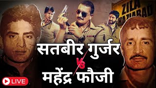 जिला गाजियाबाद की सबसे बड़ी और खतरनाक दुश्मनी | Mahendra Fauji Vs Satbir Gurjar | गैंग वार