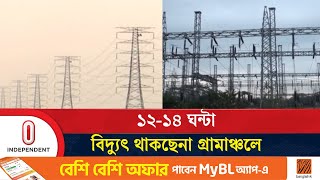 এত বিদ্যুৎকেন্দ্র, তবু কেন লোডশেডিং? | Loadshedding | Independent TV