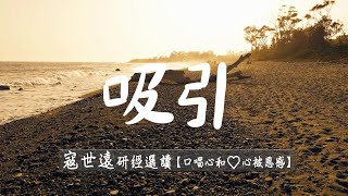 021-寇世遠-研經選讀- 【吸引】x【口唱心和 心被恩感】詩歌集靈修版