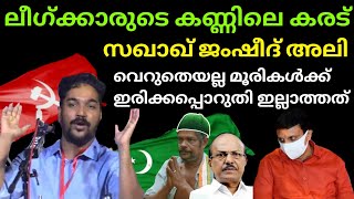 ലീഗിന്റെ കാട്ട് കള്ളന്മാരുടെ ചരിത്രം . ഇതാണ് ലീഗ് ഇങ്ങനെയാണ് ലീഗ് . ജംഷീദ് അലി എടക്കരയുടെ പ്രസംഗം