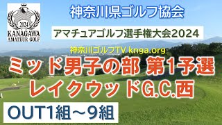 【神奈川アマ2024】ミッド男子の部 第1予選 レイクウッドG.C.西 OUT1組～9組