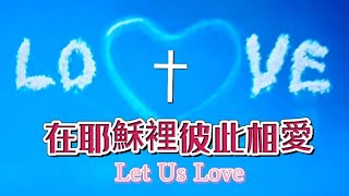 在耶穌裡彼此相愛 Let Us Love