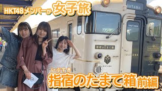 「HKT48のもっと！大好きな九州手帖」鹿児島の旅「指宿のたまて箱」（前編）