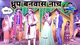 ध्रुव बनवास नाच भाग 3 कंपनी छोटेलाल पासवान #Dhruv_banvas_nach_bhag_1 2024 देहाती नाच