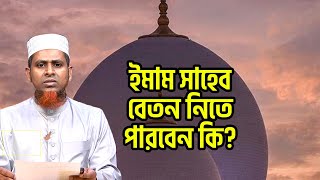 ইমাম সাহেব বেতন নিতে পারবেন কি? | Islamic lecture | Dawah tv | islamic qs