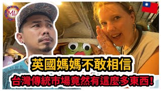 外國媽媽不敢相信台灣市場竟然有這麼多東西！Foreign mum can’t believe how much is available at Taiwan’s traditional market!