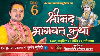 Day- 6 Live श्रीमद्भागवत संगीतमय कथा | Pt.Kuber Subedi | शिवाकाेटी परिवार सुरुङ्गा झापा