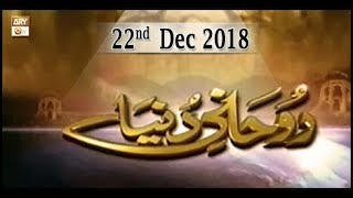 Ruhani Duniya - 22nd December 2018 - ARY Qtv