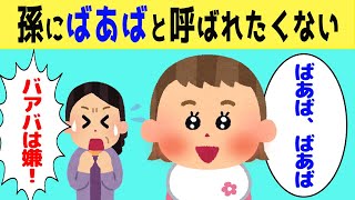 【ほのぼの】どうしてもバアバと呼びたい2才の娘と、呼ばれたくない祖母の攻防が可愛すぎたwww