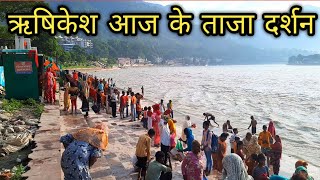 ऋषिकेश आज के ताजा दर्शन Rishikesh Tourism, Ramjhula Rishikesh, Rishikesh Video