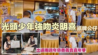 光頭少年快餐店門外強吻炎明熹紙牌公仔 GIGI親手做月餅義賣 炎明熹出道兩週年慈善義賣嘉年華