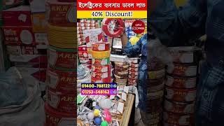 ইলেকট্রিক পণ্য🔥 পাইকারি কিনুন/Electric Product Wholesale Market in Dhaka