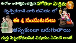 #vruschikarasi🌹🌹ఈరోజు అతిశక్తివంతమైన హోలికాపౌర్ణమి🌹🌹వృశ్చికరాశి కి ఈ 4 సంఘటనలు తప్పకుండా జరుగుతాయి🙏🙏