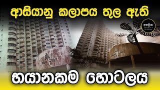 ආසියානු කලාපය තුල ඇති භයානකම හෝටලය  |  The most dangerous hotel in Asia