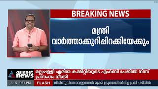 സജി ചെറിയാന്‍ മാധ്യമങ്ങളെ കാണുമെന്ന് സൂചന | Saji Cheriyan's Controversy