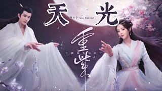 【Pinyin】เพลง 天光 (Tiān Guāng) - Liu Yuning | OST. ฉงจื่อลิขิตหวนรัก (重紫 | The Journey of Chong Zi)