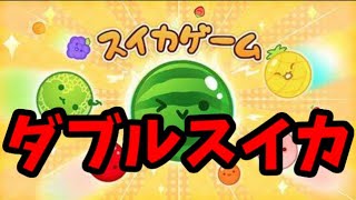 【スイカゲーム】パズルゲームの神が話題のパズルゲームでダブルスイカを目指す