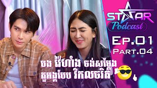 StarPodcast EP.01 | តារារឿង ហេតុអ្វីជាពួកយើង | ខាត់ វ៉ៃហាំង & ពុធ ស្រីខួច [Part​.04]