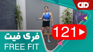 Free Fit 121 - DDTV - فری فیت - قسمت صد و بیست یکم(پایین تنه و میان تنه)