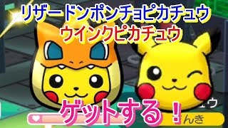 リザードンポンチョピカチュウとウインクピカチュウをゲットするするまで挑んでみた！【ポケとる/Pokemon Shuffle】