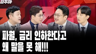 파월, 금리 인하한다고 왜 말을 못 해!!! | 트럼프 호재,  방산주 더 오를까? | 서머랠리 올라탄 조선주, 트레이딩 전략 l 김정철 l 반종민 l 김동휘