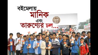 বইমেলায় মানিক এবং তারুণ্যের ঢল | কেন এই উচ্ছ্বাস ? Amirul Momenin Manik |    BookFair 2020