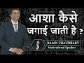 आशा कैसे जगाई जाती है how to raise hope best motivational speech in hindi by rajan chaudhary