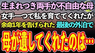 【感動する話】生まれつき両手が不自由な母。女手一つで私を育ててくれたのに「余命1年です」日に日に弱っていく母は1日だけ外出許可を貰った。最後に、母が私に教えてくれたことは…【泣ける話】