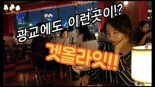 [또니혀니의 광교겟올라잇vlog] - 핫플레이스 째즈바🍹 Get all right !! 탐방기💃