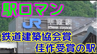 『駅ロマン』JR甲南駅【草津線】＃１４