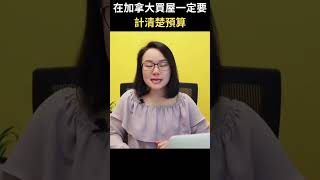 在加拿大買屋一定要計清楚預算 | 專業理財師 Zoe Lee #shorts