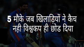 5 मौके जब खिलाड़ियों ने कैच नहीं विश्व कप छोड़ दिया | 5 times players did not catch the World Cup