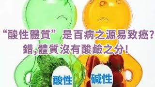 “酸性體質”是百病之源易致癌？錯，體質沒有酸鹼之分！