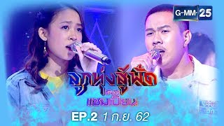 ลูกทุ่งสู้ฟัดเดอะแชมเปียน EP.2 วันที่ 1 กันยายน 2562 [FULL]