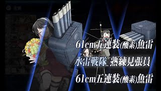 【艦これ】21春イベント 激突！ルンガ沖夜戦E5-3甲　ラスダン